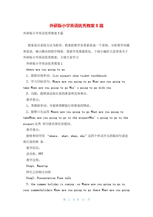 外研版小学英语优秀教案5篇