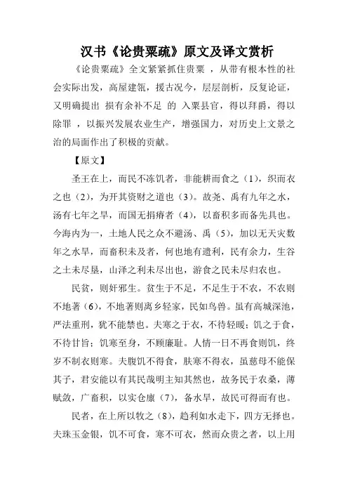 汉书《论贵粟疏》原文及译文赏析
