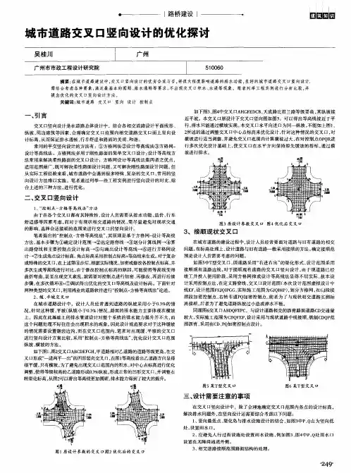 城市道路交叉口竖向设计的优化探讨