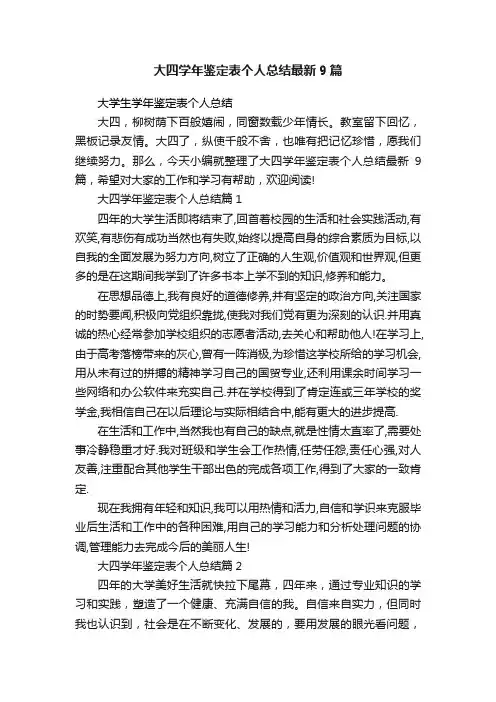 大四学年鉴定表个人总结最新9篇