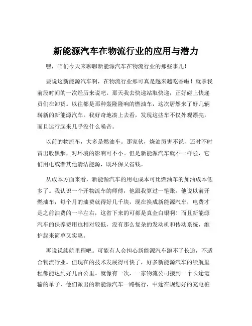 新能源汽车在物流行业的应用与潜力