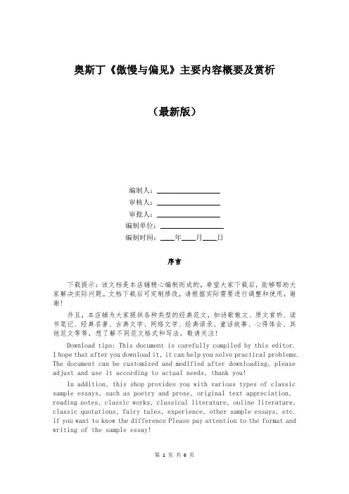 奥斯丁《傲慢与偏见》主要内容概要及赏析
