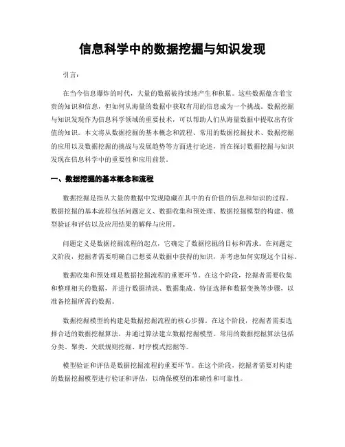 信息科学中的数据挖掘与知识发现