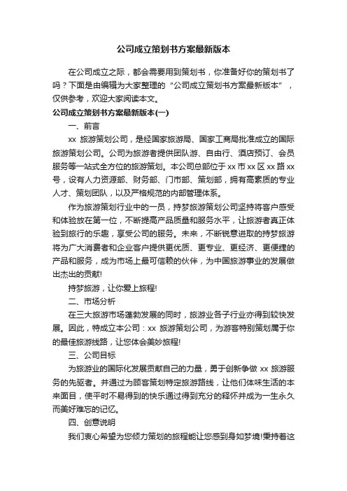 公司成立策划书方案最新版本
