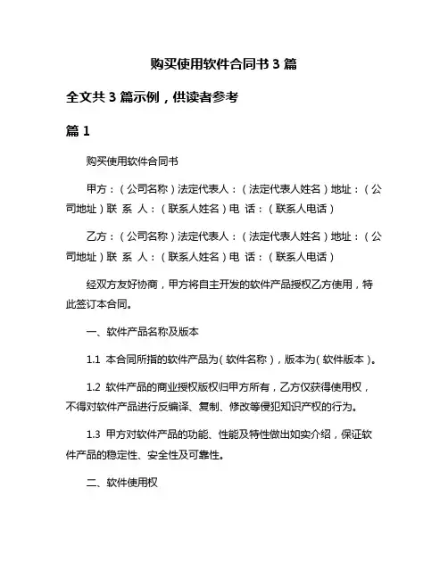 购买使用软件合同书3篇