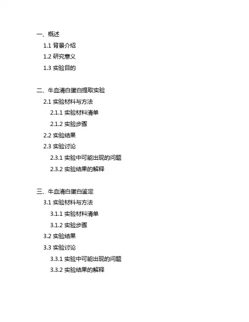 牛血清白蛋白的提取与鉴定实验讨论