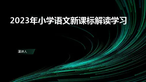 2023年小学语文新课标解读学习ppt课件