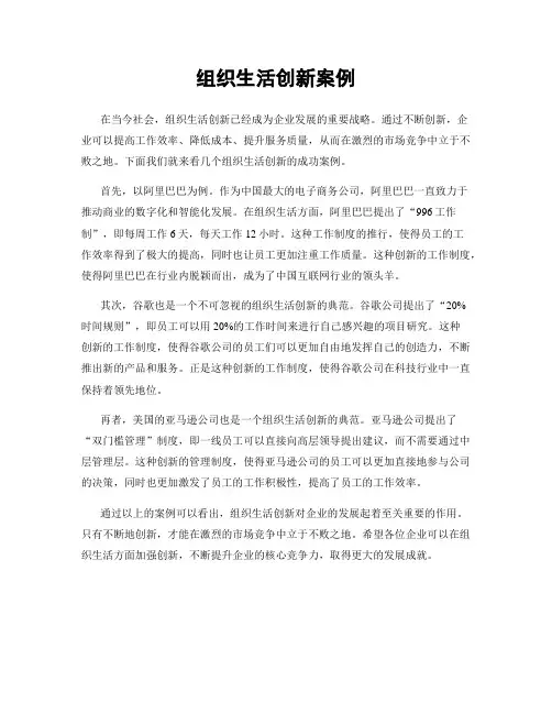 组织生活创新案例