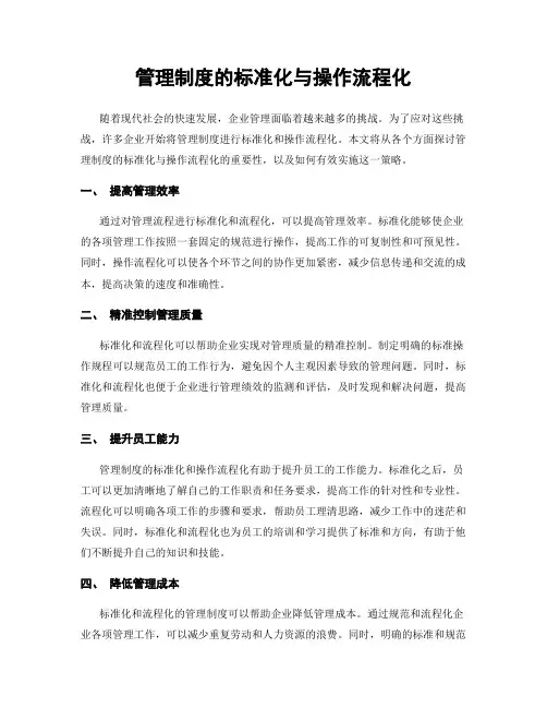 管理制度的标准化与操作流程化