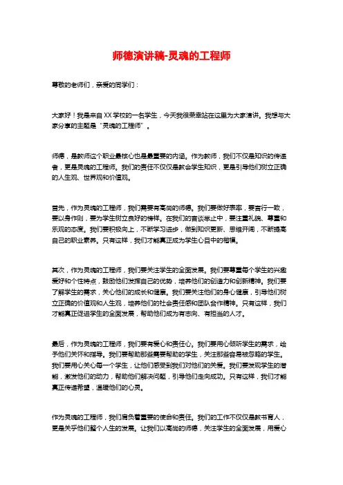 师德演讲稿-灵魂的工程师