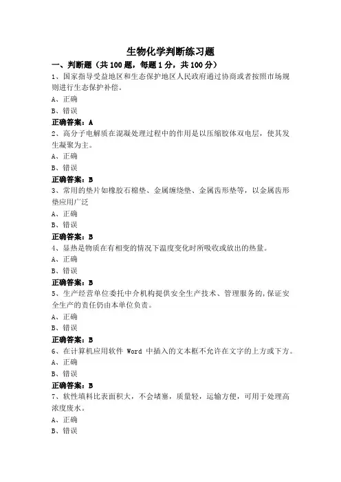 生物化学判断练习题