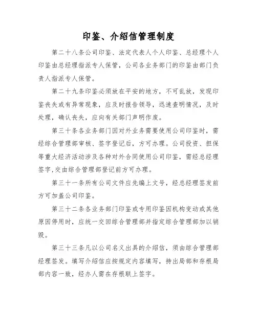 印鉴、介绍信管理制度