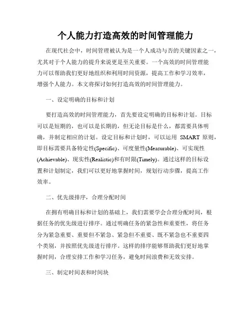 个人能力打造高效的时间管理能力