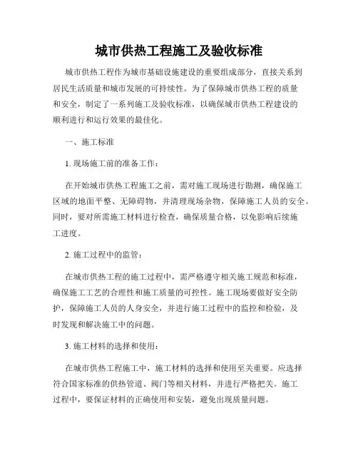 城市供热工程施工及验收标准