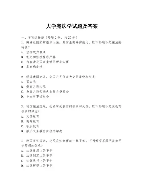 大学宪法学试题及答案