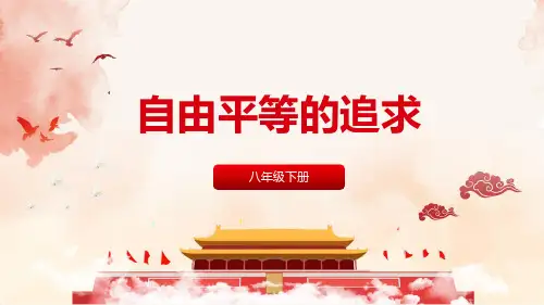 【部编版初中道德与法治】自由平等的追求PPT精美版1