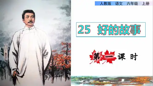 部编版六年级语文上册第八单元第25课《好的故事》教学课件