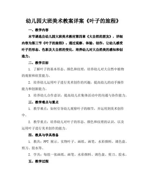 幼儿园大班美术教案详案《叶子的旅程》