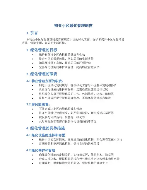 物业小区绿化管理制度