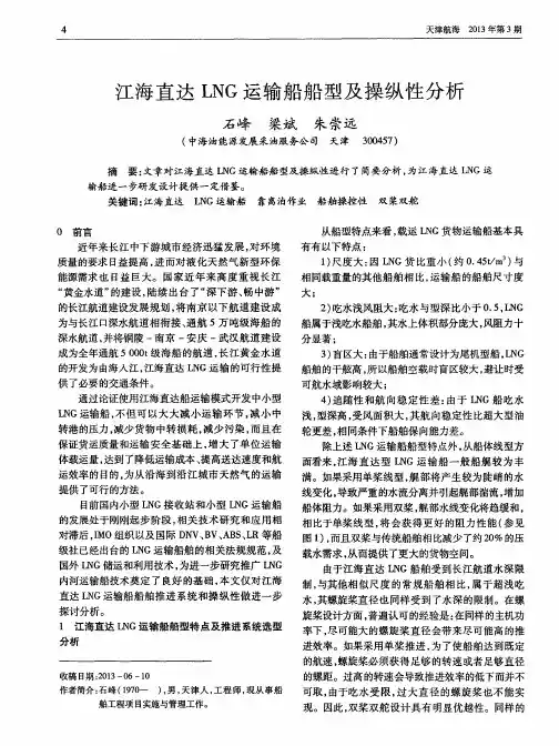 江海直达LNG运输船船型及操纵性分析