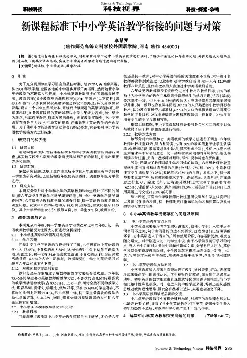 新课程标准下中小学英语教学衔接的问题与对策
