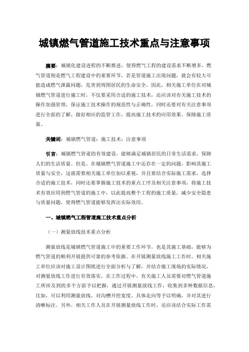城镇燃气管道施工技术重点与注意事项