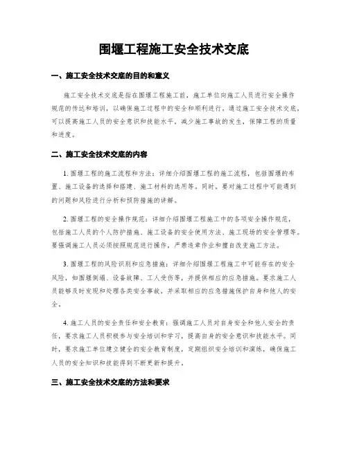 围堰工程施工安全技术交底