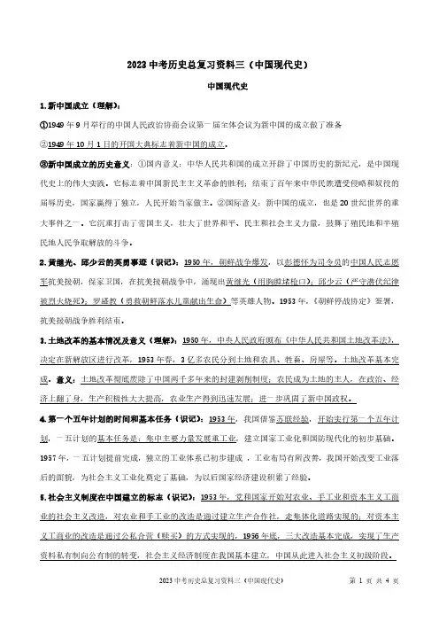 2023中考历史总复习资料三(中国现代史)