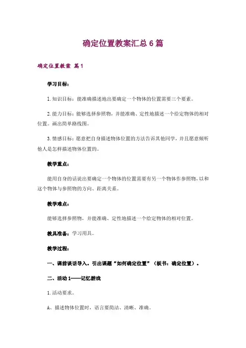 确定位置教案汇总6篇