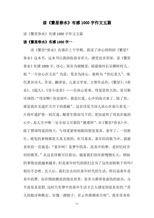 读《繁星春水》有感1000字作文五篇