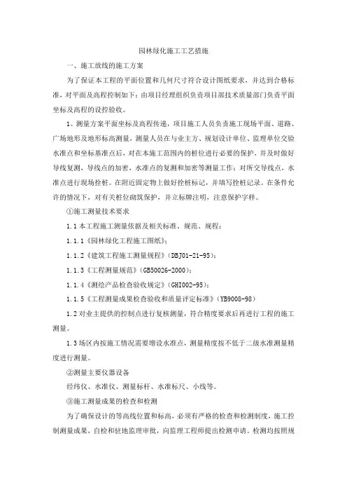 园林绿化施工工艺措施