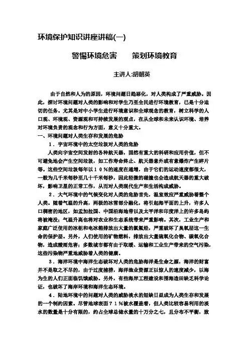 环境保护知识系列讲座讲稿