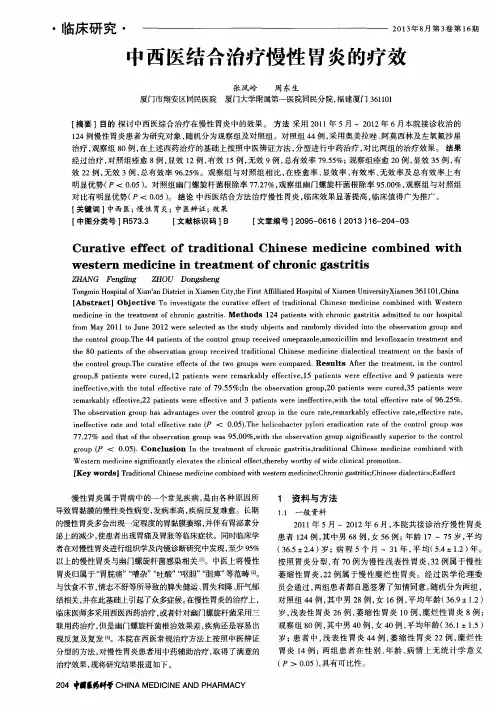 中西医结合治疗慢性胃炎的疗效