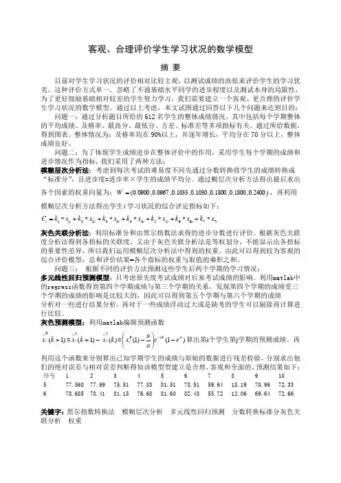 客观、合理评价学生学习状况的数学模型