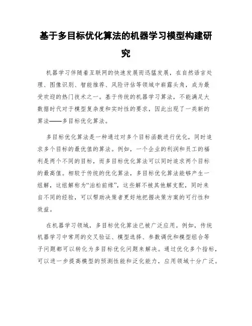 基于多目标优化算法的机器学习模型构建研究