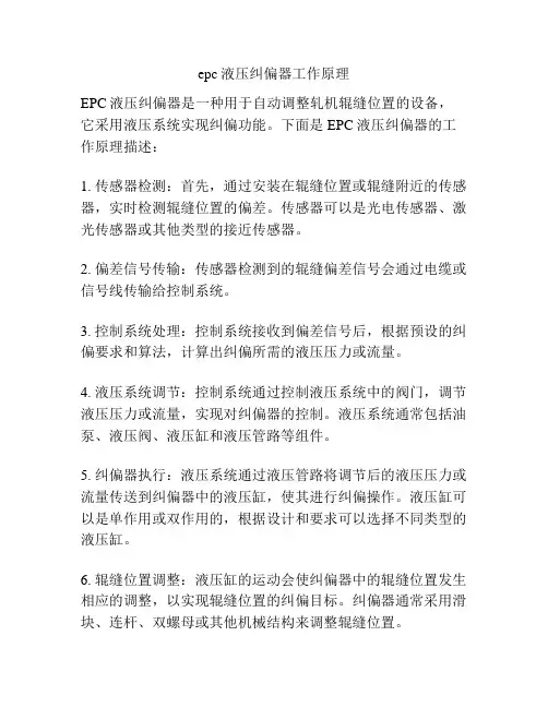 epc液压纠偏器工作原理