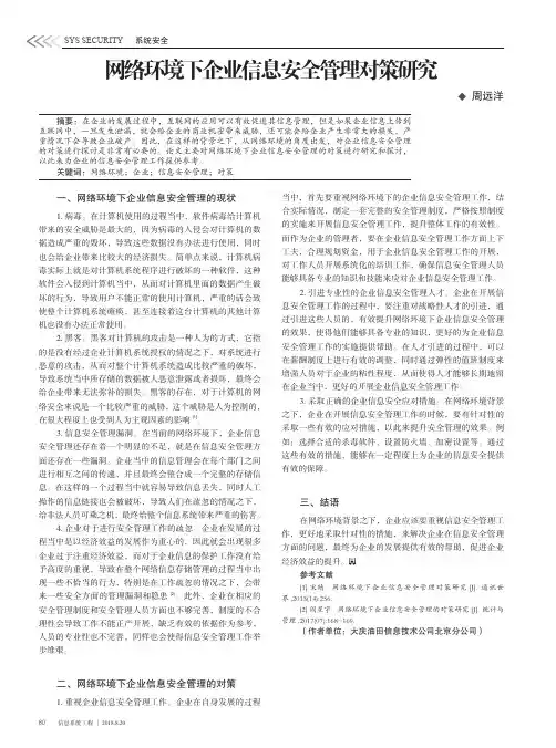 网络环境下企业信息安全管理对策研究