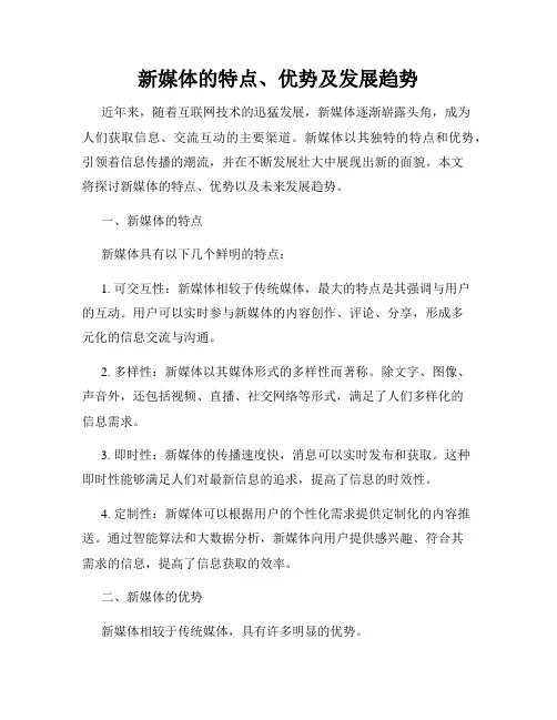 新媒体的特点、优势及发展趋势