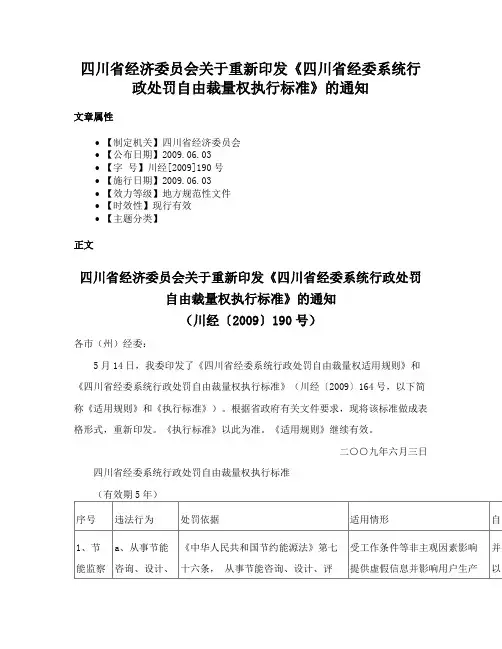 四川省经济委员会关于重新印发《四川省经委系统行政处罚自由裁量权执行标准》的通知
