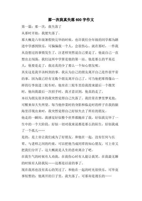 那一次我真失落600字作文
