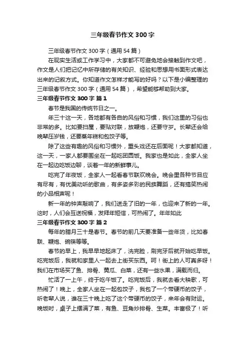 三年级春节作文300字（通用54篇）