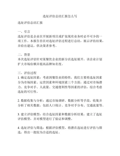 选址评估总结汇报怎么写