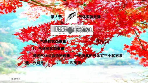 高中物理第二章第3节气体实验定律课件教科选修33教科高中选修33物理课件