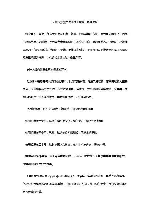大腿根黑黑的洗不掉正常吗,最佳选择