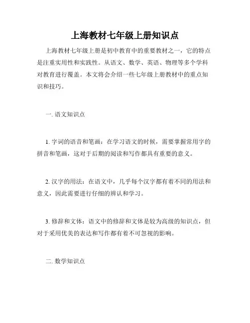 上海教材七年级上册知识点