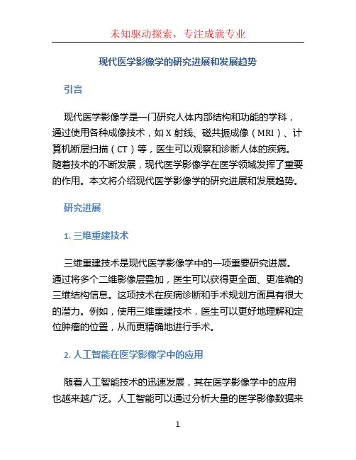 现代医学影像学的研究进展和发展趋势 (3)