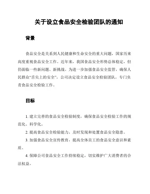 关于设立食品安全检验团队的通知