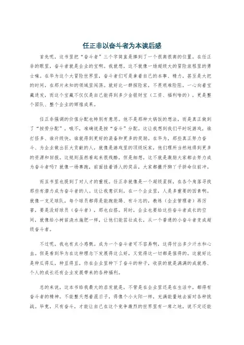 任正非以奋斗者为本读后感