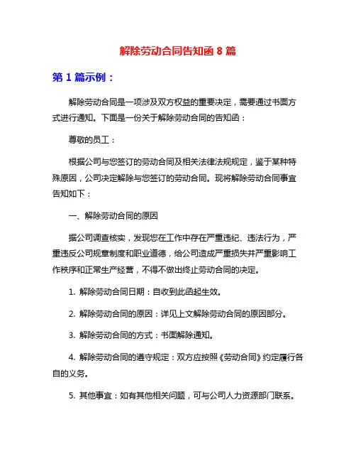 解除劳动合同告知函8篇