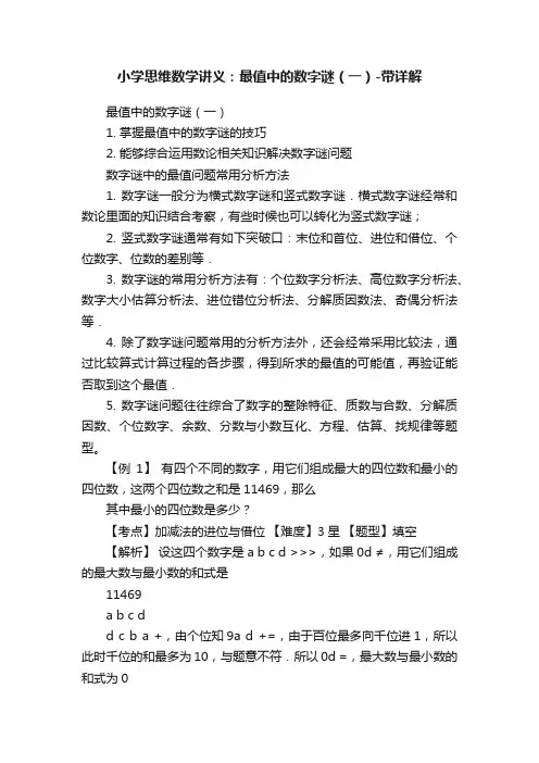 小学思维数学讲义：最值中的数字谜（一）-带详解